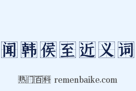 闻韩侯至近义词是什么意思的图片